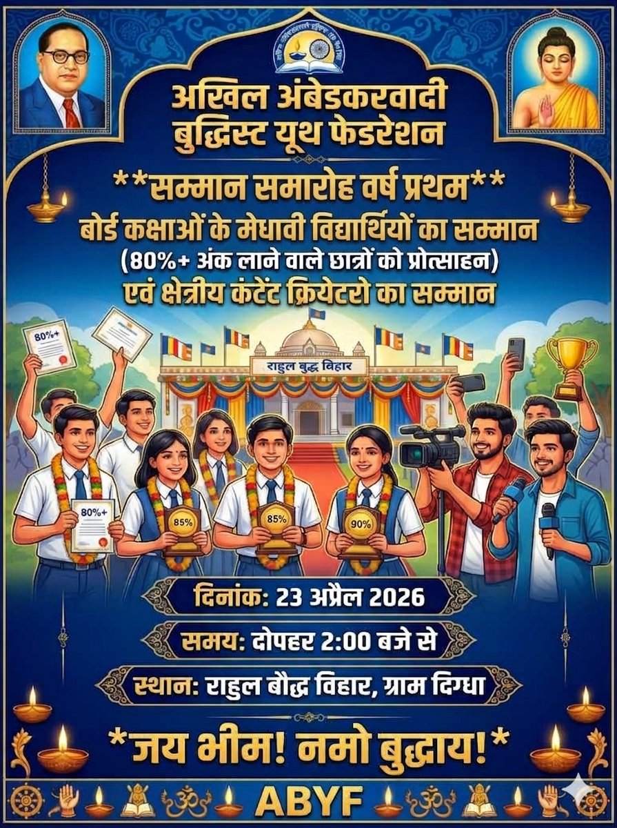 AkhilAbyf's tweet photo. *"अखिल अंबेडकरवादी बुद्धिस्ट यूथ फेडरेशन ABYF"* *द्वारा सम्मान समारोह (वर्ष - प्रथम)* 

टिम ABYF द्वारा बोर्ड कक्षाओं के मेधावी विद्यार्थियों का सम्मान 80%+ अंक लाने वाले छात्रों को प्रोत्साहन एवं क्षेत्रीय कंटेंट क्रियेटरो का सम्मान।

 @AkhilGhardeABYF #abyf https://t.co/gqWp3I5a6x