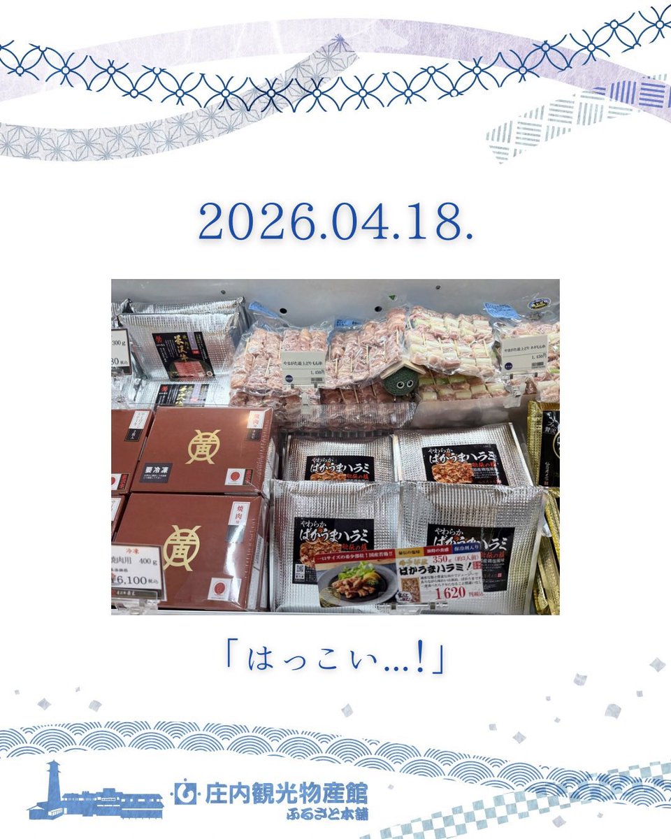 庄内観光物産館 tweet media