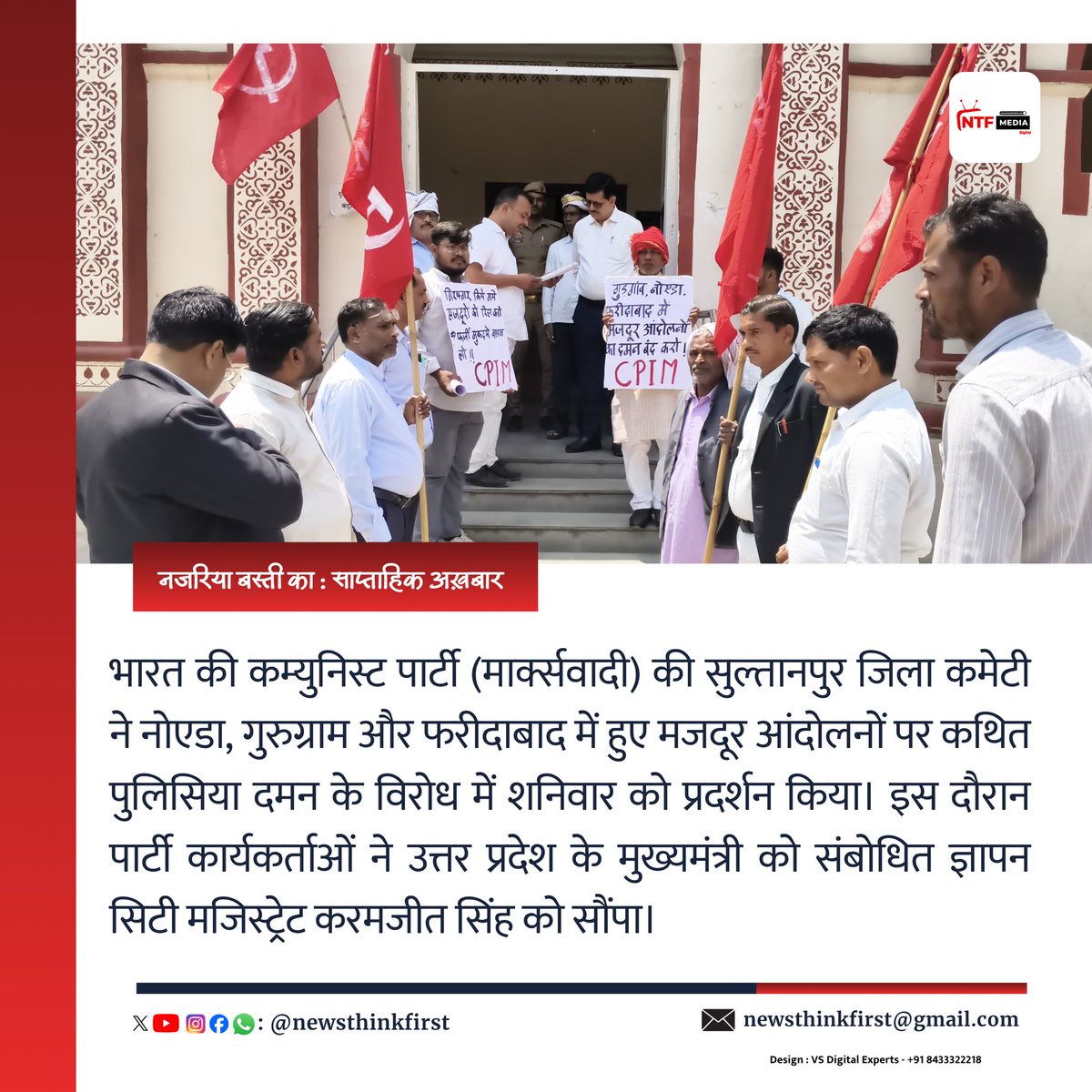 newsthinkfirst's tweet photo. भारत की कम्युनिस्ट पार्टी (मार्क्सवादी) की सुल्तानपुर जिला कमेटी ने नोएडा, गुरुग्राम और फरीदाबाद में हुए मजदूर आंदोलनों पर कथित पुलिसिया दमन के विरोध में शनिवार को प्रदर्शन किया।
#CPIMProtest #PoliceDaman #SultanpurNews #NTF https://t.co/lM7t8yVHzy