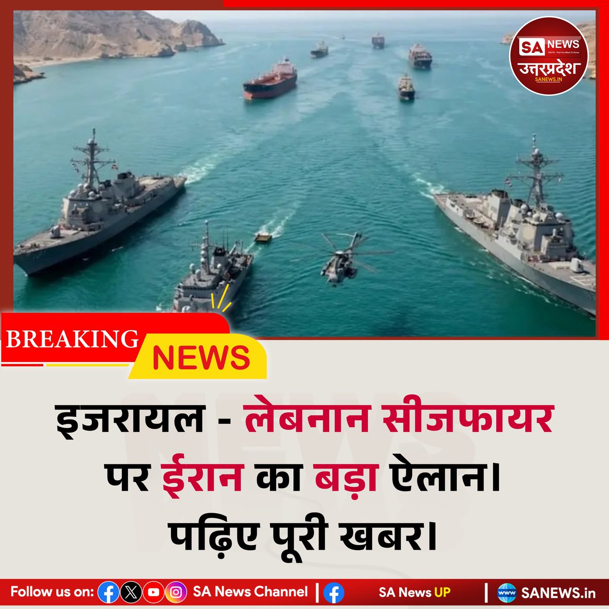 ईरान ने स्ट्रेट ऑफ होर्मुज को सभी कमर्शियल जहाजों के लिए खोल दिया है। विदेश मंत्री अब्बास अराघची ने घोषणा की। युद्धविराम के बीच लिया गया यह फैसला वैश्विक ईंधन आपूर्ति को राहत देगा। ट्रंप ने स्वागत किया, पर नाकाबंदी जारी रहेगी।

#sanewsup #Breakingnews