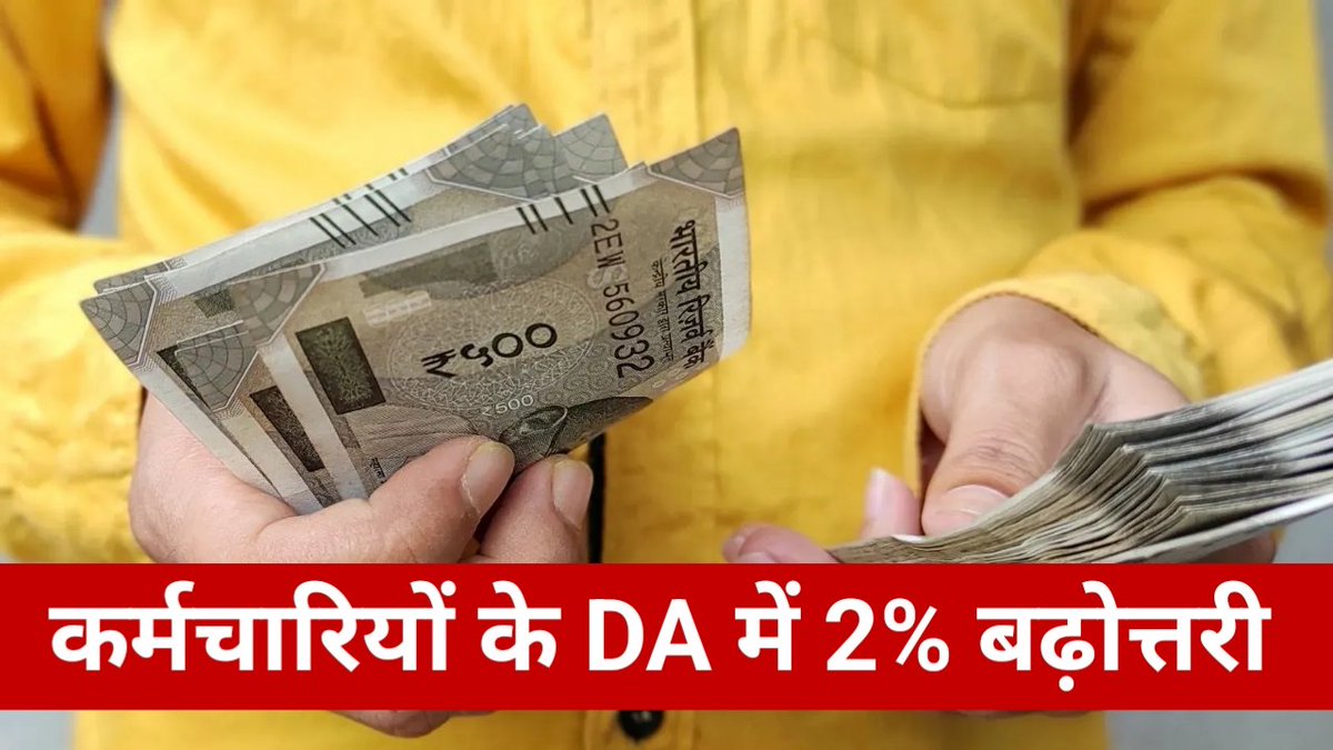 ShikshaFlash's tweet photo. 📌*DA Hike 2026: कर्मचारियों और पेंशनर्स का महंगाई भत्ता बढ़ा, 3 महीने का एरियर भी मिलेगा*
👇🏻👇🏻👇🏻
https://t.co/b1NAxXoL1B https://t.co/aWlL8rXXM0