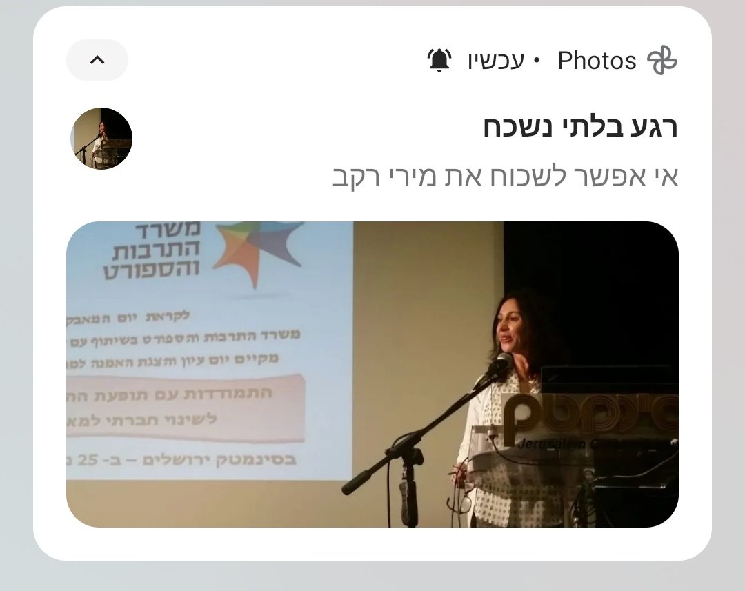 כשגוגל פוטוס מתעקש להזכיר לך תמונות מהתקופה בה עבדת במשרד התרבות והספורט, מזהה את הפנים של השרה ההיא שהיתה שם אז, ונצמד חזק לכינוי שנתת לה באפליקציה. באמת אי אפשר לשכוח את הרקב