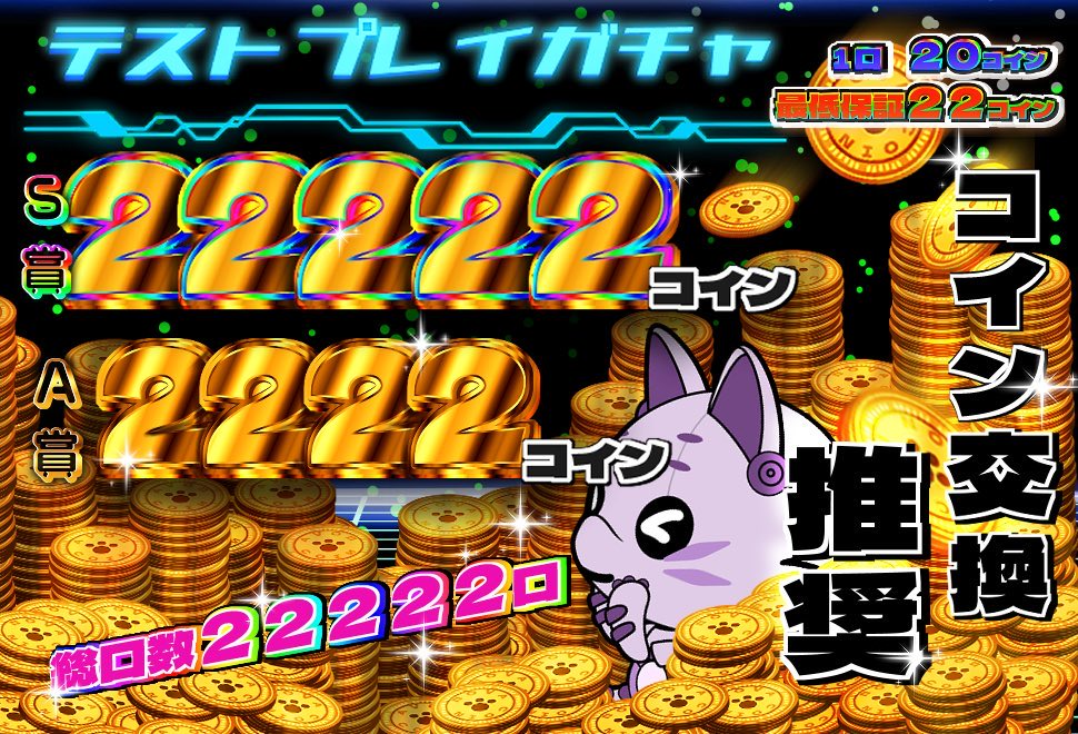 今夜21時00分より、

✅新機能「WANTED」

テストプレイガチャ公開‼️🐱🌟

※課金消費型となっており、222円課金ごとに1回回せます（上限100回）。

※課金集計期間は2025年7月5日からとなっております。