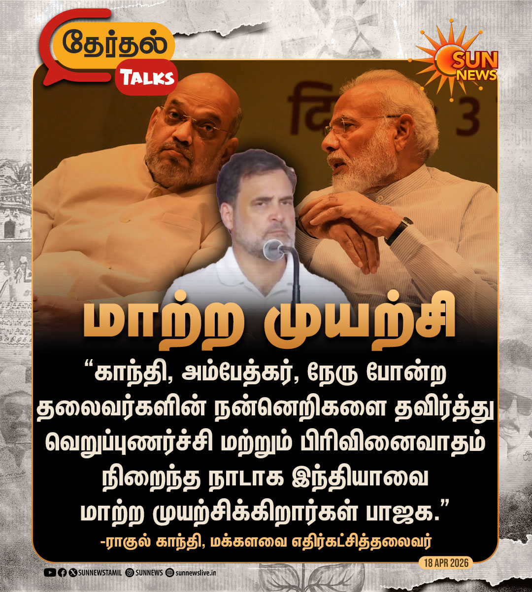 sunnewstamil's tweet image. #தேர்தல்Talks | “வெறுப்புணர்ச்சி பிரிவினைவாதம் நிறைந்த நாடாக இந்தியாவை மாற்ற முயற்சிக்கிறார்கள் பாஜக”
-ராகுல் காந்தி பேச்சு

#SunNews | #Congress | #DMK | #TNElectionWithSunNews