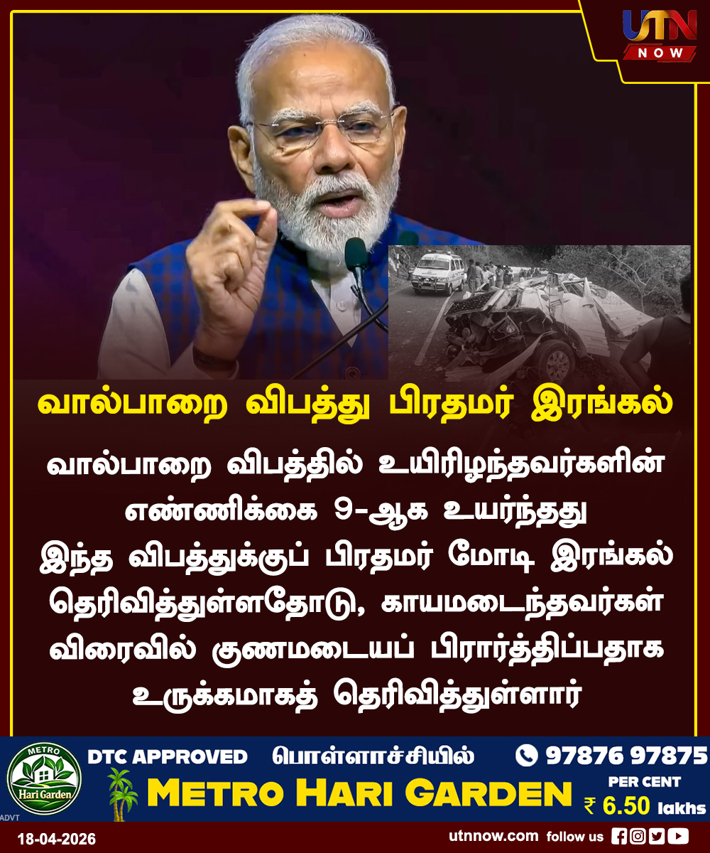 UTNNOW's tweet image. வால்பாறை விபத்து பிரதமர் இரங்கல்.
#ValparaiAccident #Condolences #narendramoadi #ViralTamil #utnnow