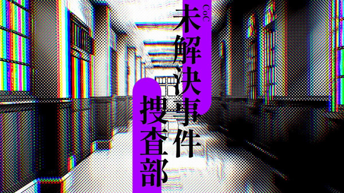 YuYuYa64893's tweet photo. CoC「未解決事件捜査部」

“未来”を背負ったキミの命は、あの日理不尽に奪われた――――

▋概要
人数:3人
所要時間:3〜4時間
難易度:低
ロスト率:低〜中

4/26 BOOTHにて公開予定⋆✦

#一晩で遊べるシナリオ企画_予告 https://t.co/kcf0KEH1df
