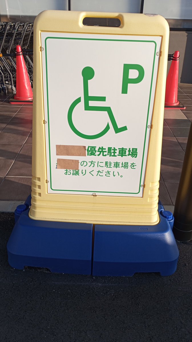 🅿️思いやり(駐車場)研究所　たてまつ♿ tweet media