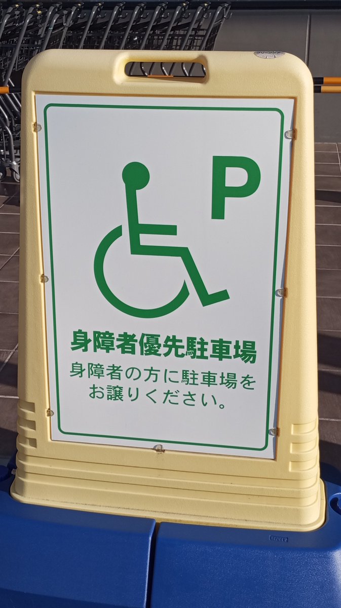 🅿️思いやり(駐車場)研究所　たてまつ♿ tweet media