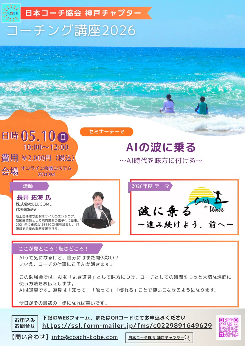 kobe_chapter's tweet photo. （5/10）第232回神戸チャプターコーチング講座（zoomシステム）［案内］
「AIの波に乗る」～AI時代を味方に付ける～
長井 拓海（ながい たくみ）氏
https://t.co/w8fMwJ65cP
（申込みフォーム）https://t.co/BVy2L88FRL
（オフィシャルページ）https://t.co/iJZ7vC3bdB
＃神戸チャプター
＃コーチング https://t.co/lEZDBDdN1U
