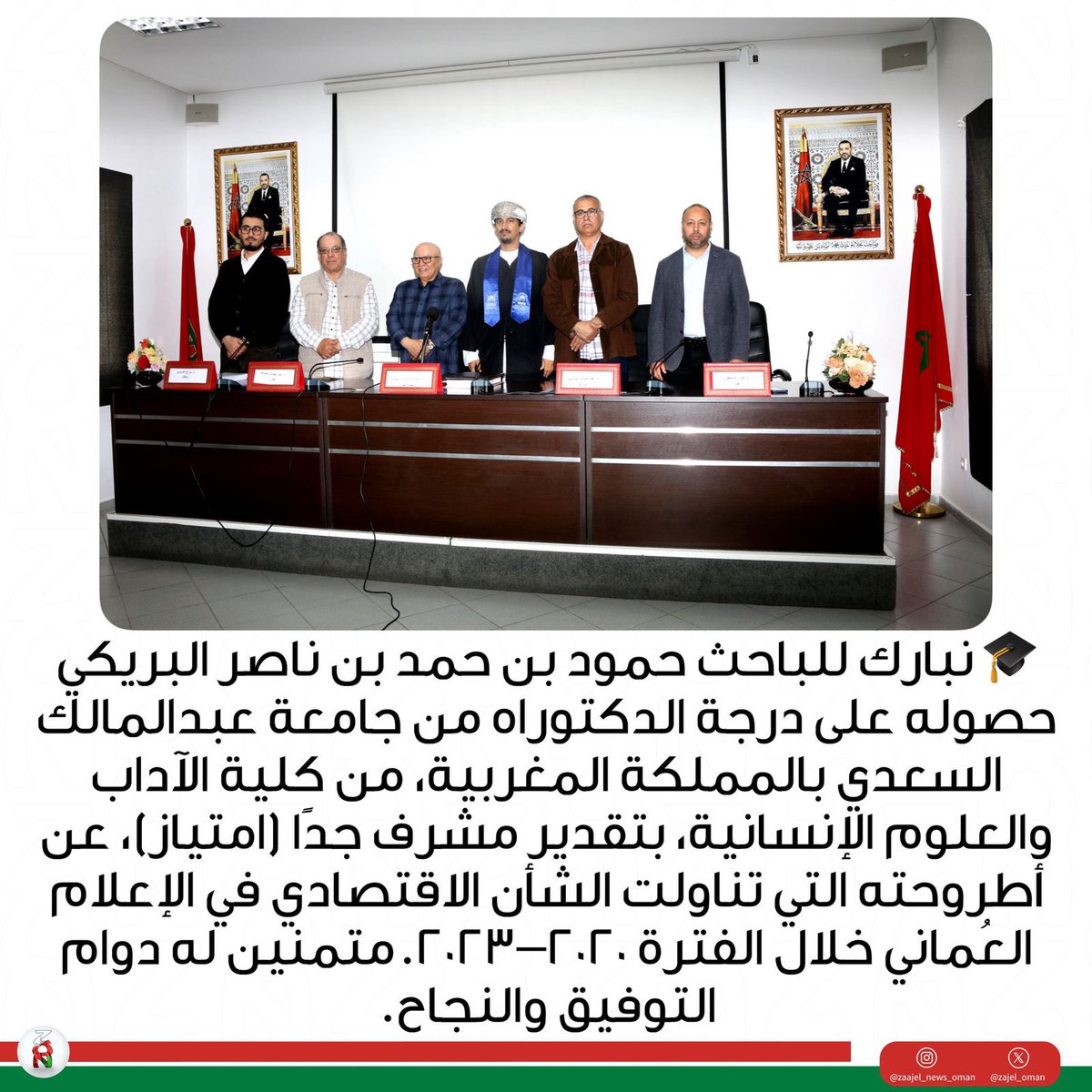 zajel_oman's tweet photo. 🎓 نبارك للباحث حمود بن حمد بن ناصر البريكي حصوله على درجة الدكتوراه من جامعة عبدالمالك السعدي بالمملكة المغربية، من كلية الآداب والعلوم الإنسانية، بتقدير مشرف جدًا (امتياز)، عن أطروحته التي تناولت الشأن الاقتصادي في الإعلام العُماني خلال الفترة 2020–2023.متمنين له دوام التوفيق والنجاح.