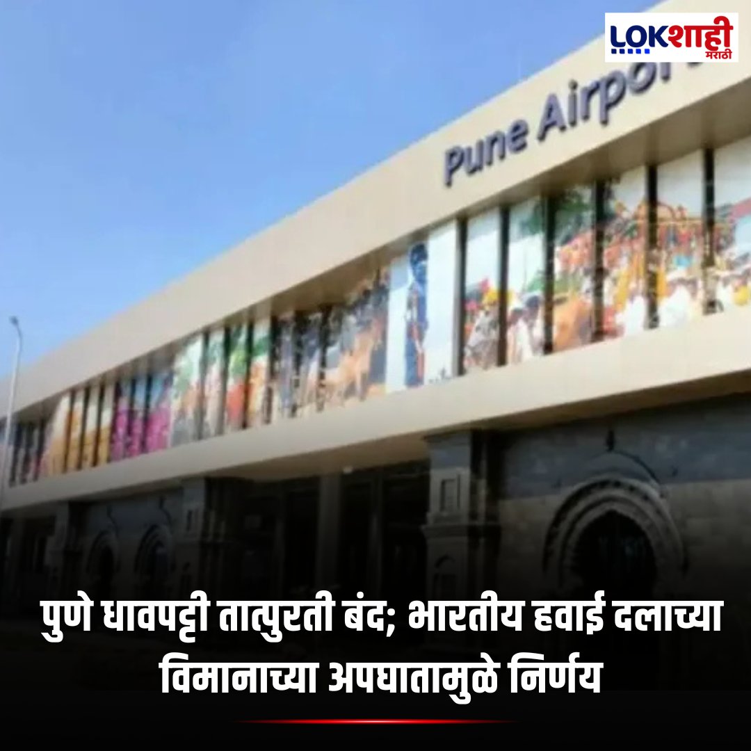 LokshahiMarathi's tweet image. Pune : पुणे धावपट्टी तात्पुरती बंद; भारतीय हवाई दलाच्या विमानाच्या अपघातामुळे निर्णय

#PuneRunwayClosure #IndianAirForce #FlightDisruption #AviationNews #PuneAirport #AirForceAccident #EmergencyLanding

P-SM