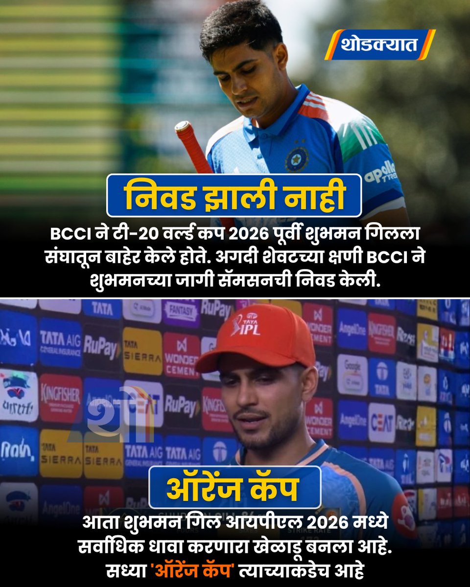 thodkyaat's tweet image. BCCI ने टी-२० वर्ल्ड कप २०२६ पूर्वी शुभमन गिलला संघातून बाहेर केले होते. अगदी शेवटच्या क्षणी BCCI ने शुभमनच्या जागी सॅमसनची निवड केली आणि आता शुभमन गिल आयपीएल २०२६ मध्ये सर्वाधिक धावा करणारा खेळाडू बनला आहे. सध्या 'ऑरेंज कॅप' त्याच्याकडेच आहे.

#shubhamangill #bcci #ipl #cricket