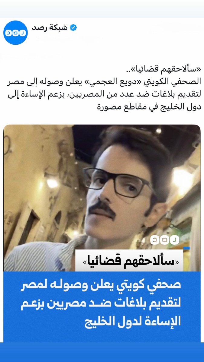 📝إلى وزير ميثاق الشرف في #مصر

▪️هذا اختبار حقيقي لأحد مواطني شعبك البدائي الذي شـ.ـتم #الكويت بعد أن أكل من خيرها ورزقها لعشرين عامًا ثم تطاول على البلاد وأسـ.ـاء لوزير الداخلية الشيخ #فهد_اليوسف بكلام قذر يعف اللسان عن ذكره 

▪️إما أنكم تعيشون في "زريبة" كالبهائم بلا تنظيم