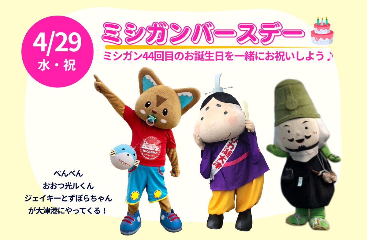 ?ミシガンバースデー? 4/29(水・祝)は、べんべん&おおつ光ルくん 