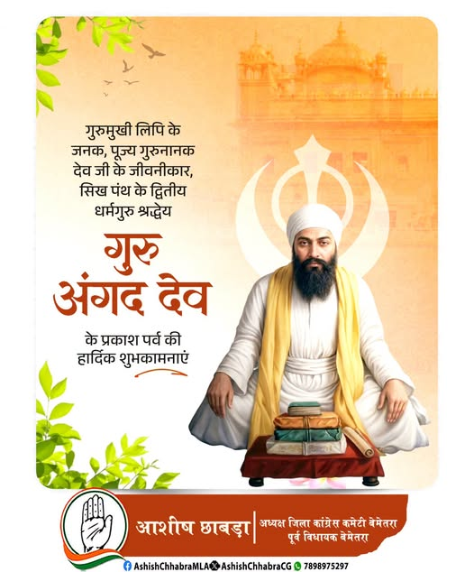 AshishChhabraCG's tweet photo. गुरु अंगद देव जी का जीवन हमें सिखाता है कि सेवा ही सच्चा धर्म है।
प्रकाश पर्व पर सभी को हार्दिक शुभकामनाएं। 📷
#GuruAngadDevJi #SevaBhav #PrakashParv https://t.co/qXleJ0gUeD