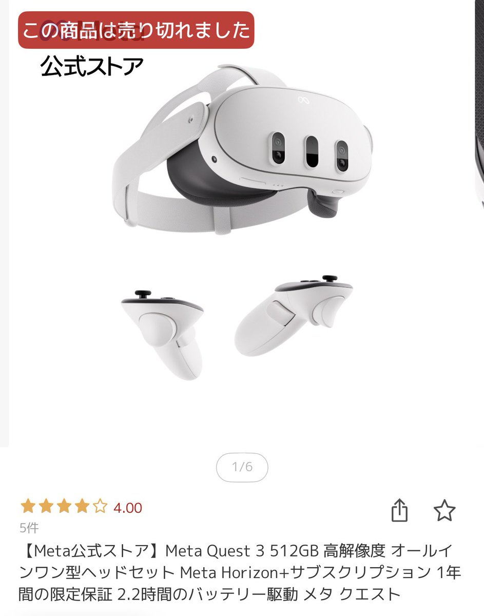 Meta Quest 売り切れ！
危なかった😱

Amazonはすでに売り切れだったけど…
ギリギリ楽天でMeta Quest 3 入手！

良い買い物だったと言えるように
活動頑張らなくては…
