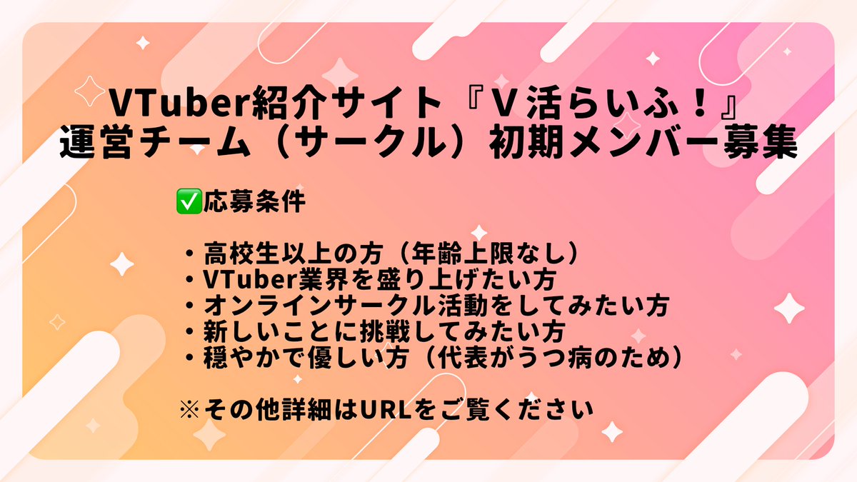 ＼高校生以上で応募可／ #拡散希望 #Ｖ活らいふ
📣サークルメンバー募集します📣

#VTuber紹介サイト『Ｖ活らいふ！』の
運営チーム（サークル）を作るため
初期メンバーを募集します‼️

いいね&amp;リポスト&amp;ご検討お願いします🙇‍♂️

■詳細・応募
🔗 pasotan.info/vkatsulife/rec…

■応募締切
2026/4/30 23:59