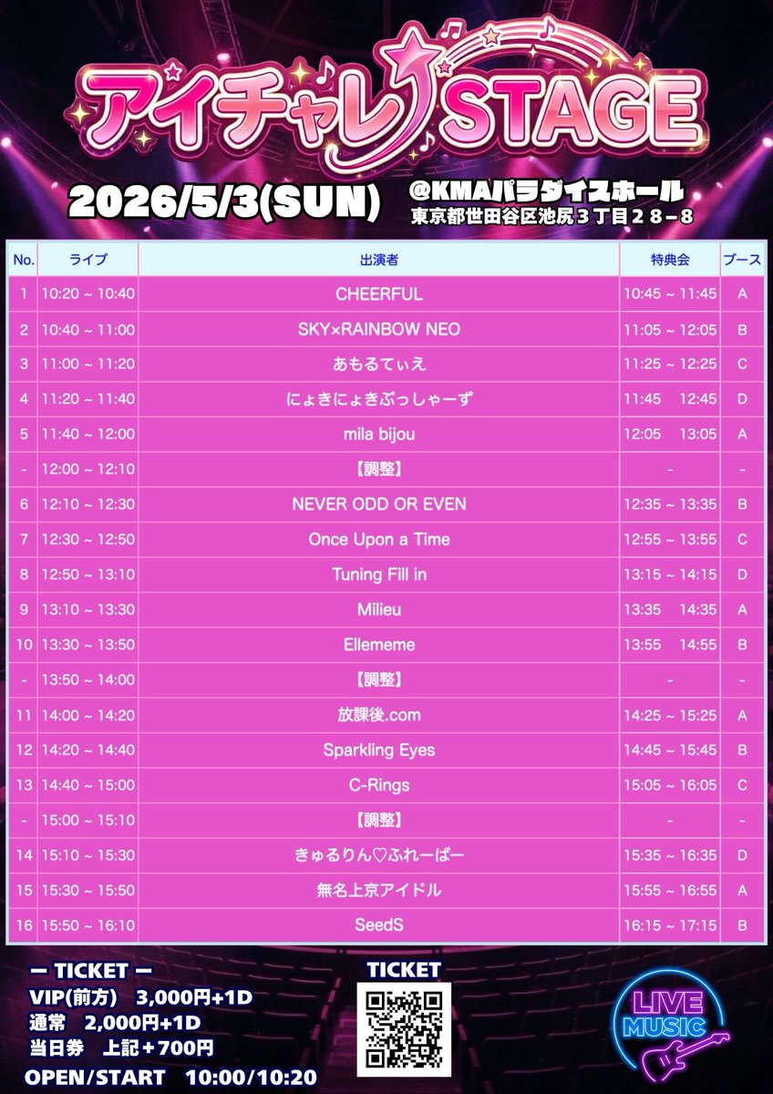 🎉「アイチャレSTAGE vol.2」開催決定🎉

🗓️日程：5月3日(日)
🕙開場 10:00 ／ 開演 10:20
📍会場：KMAパラダイスホール（国立音楽院）
🏢〒154-0001 東京都世田谷区池尻3丁目28−8

🎫チケット情報
・VIPチケット：3,000円（前方エリア）＋1ドリンク
・一般チケット：2,000円+1ドリンク