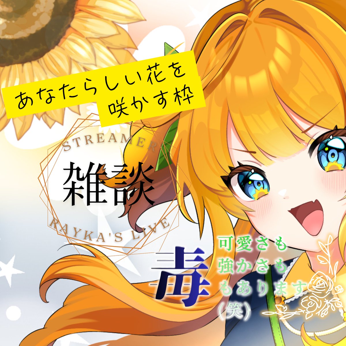 21時から配信予定、通常通り！！
昨日は21時配信なかったから、寂しかった人もいるかな……？
16時もやってたし、あまりかな？
でも今日は安心して！
いつもの時間でいつものようにみんなのことを待ってるから、たくさんお話しに来てよ😉
#17LIVE → x.gd/BpZ0v
#れいガーデン 🌻