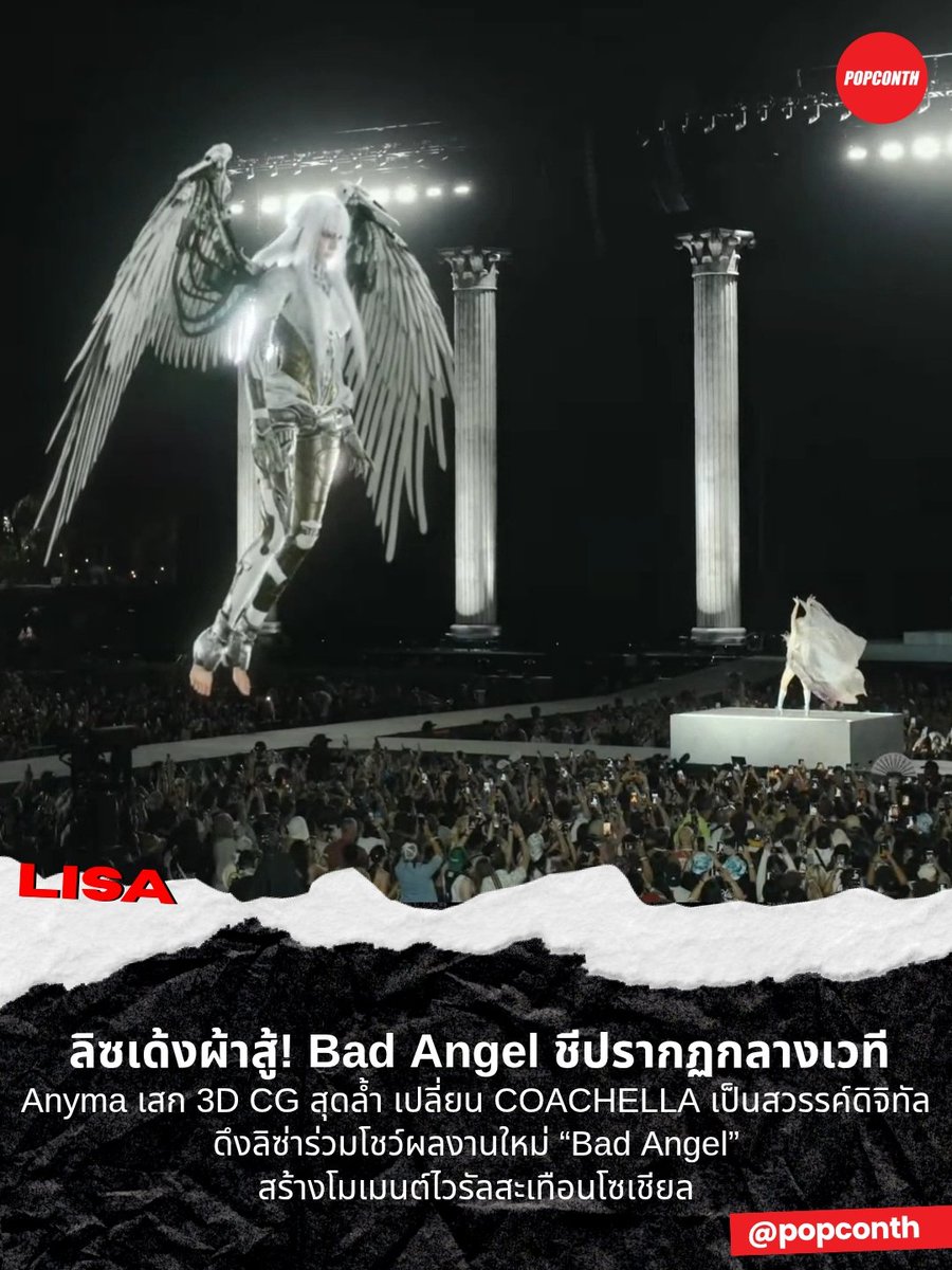 🔴 ลิซเด้งผ้าสู้! Bad Angel 🪽 ชีปรากฏกลางเวที Anyma เสก 3D CG สุดล้ำ เปลี่ยน COACHELLA เป็นสวรรค์ดิจิทัล ดึง #LISA ร่วมโชว์ผลงานใหม่ “Bad Angel” สร้างโมเมนต์ไวรัลสะเทือนโซเชียล ❤️‍🔥

BAD ANGEL WITH LISA 
#ANYMAxLISA
#LISA_COACHELLA