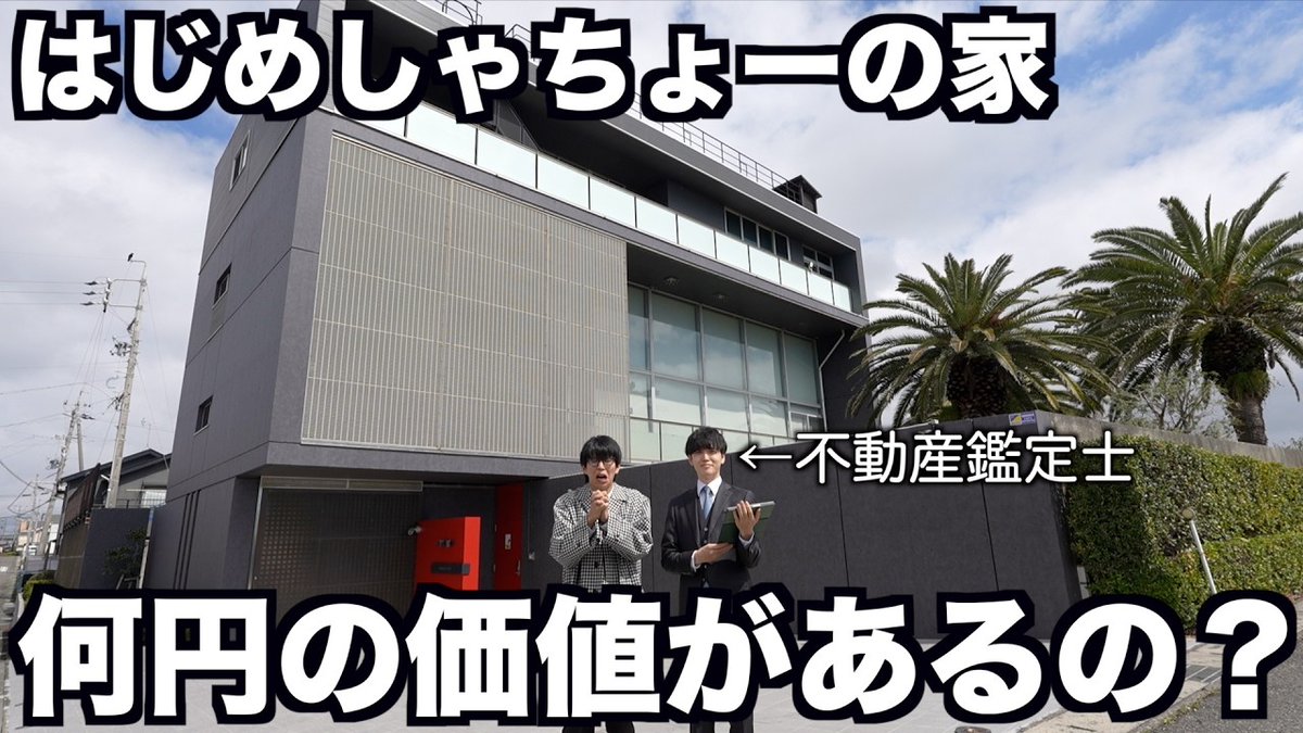 はじめしゃちょーの“5億円の家”を不動産鑑定士が査定

▼記事
yutura.net/news/archives/…

この家は2021年に3億円で購入し、その後2億円かけて改修を施した物件

桃太郎オフィス（登録者92万人）を運営する不動産鑑定士・中瀬桃太郎が査定を担当