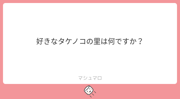 AassBox33798's tweet photo. 私のマシュマロにこのような奇々怪々なマロが来ていました。

きのこの山の概念すら無いのですか？ https://t.co/GcwPji51kT