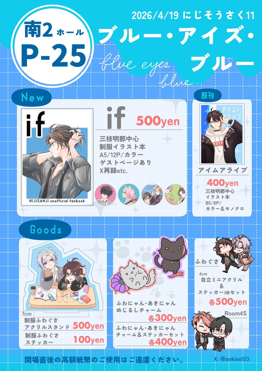 #にじそうさく11

【南2  P-25】アイズ・ブルー・アイズ
お品書きです🩵

無配もあると思います！よろしくお願いします！！