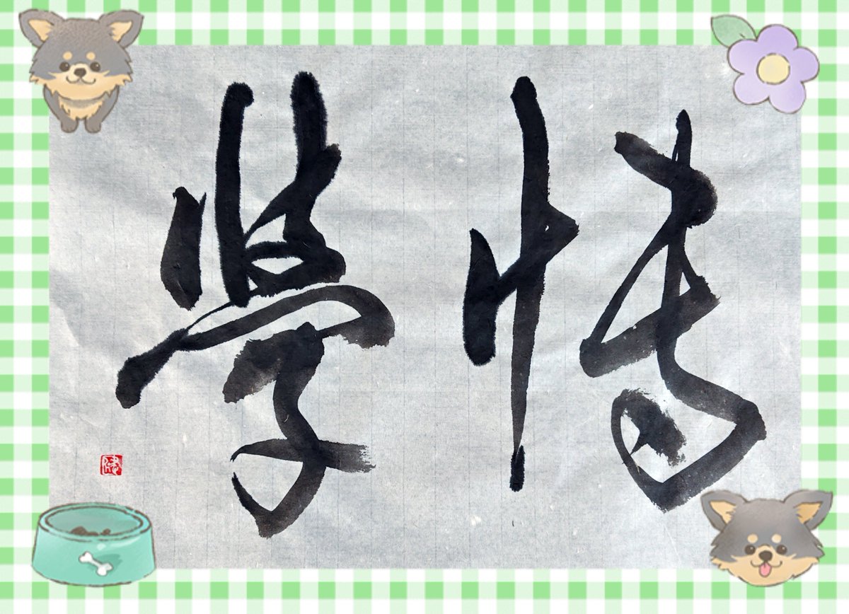 sekidou220's tweet photo. 『博学』
〘博（ひろ）く学ぶ〙
・幅の広い学問をする

書いてみました
#書
#書道 https://t.co/mGVxHOQ67b