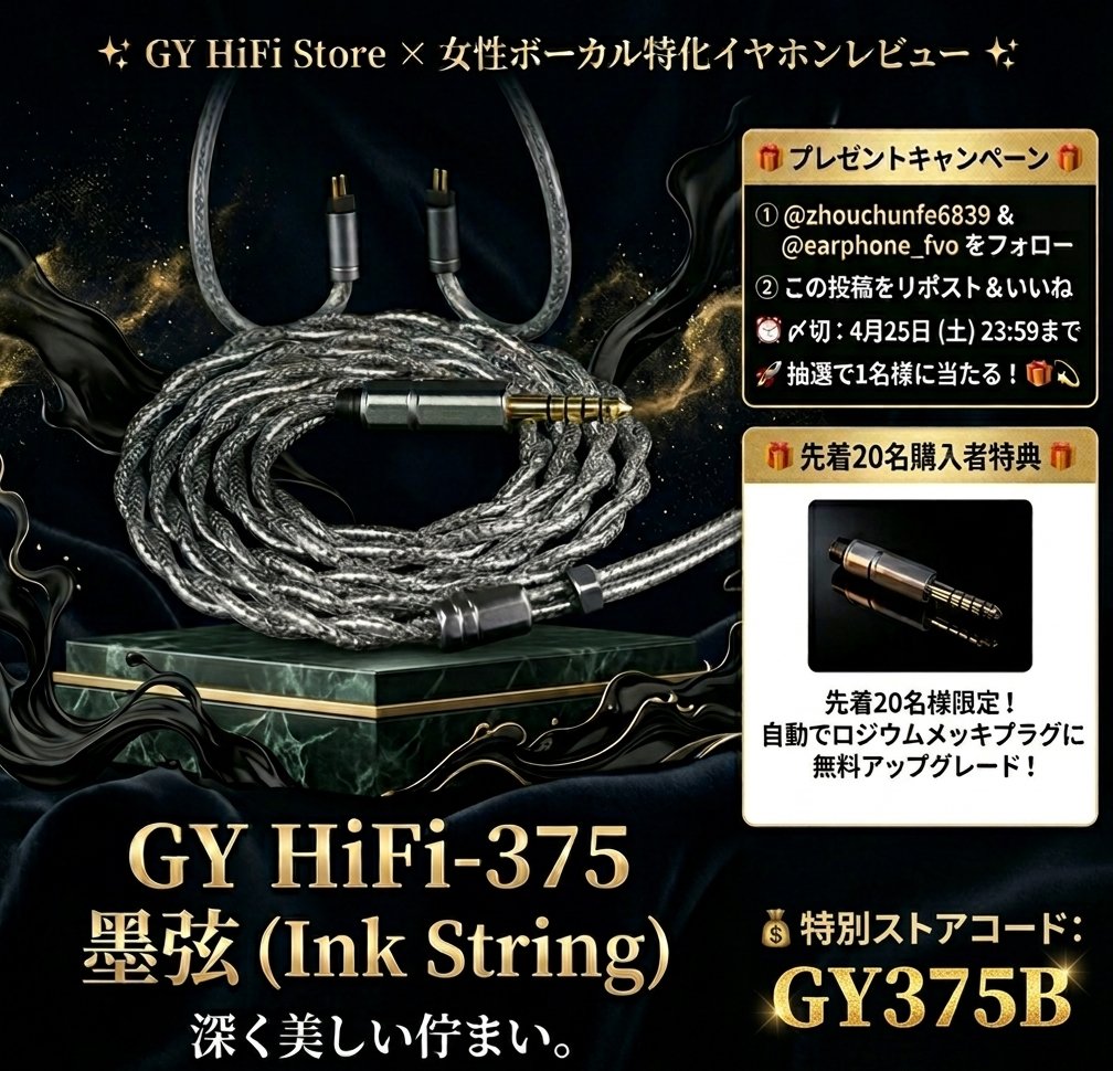 🎬GY HiFi Store × 女性ボーカル特化イヤホンレビュー🎬 
🏮 コラボプレゼント企画 🏮

GY HiFi Store様との最新コラボ始動。
 「GY HiFi-375 墨弦 (Ink String)」 
深く美しい佇まいの1本をプレゼント＆セールにてお届けします🎁

1️⃣ フォロー＆リポストで1名様に当たる！ 🎁🖋
✅ 応募方法
①
