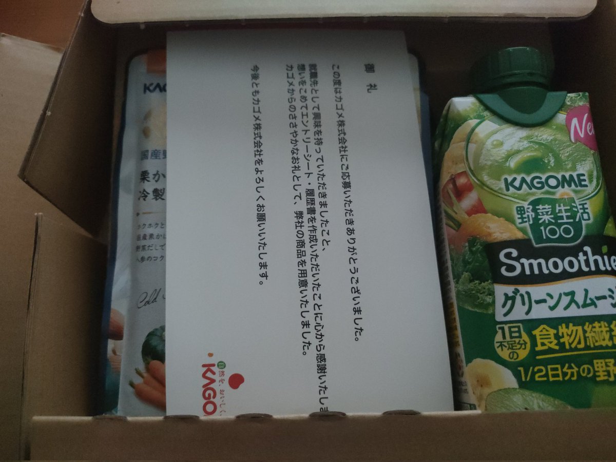 クソ手を込んだESを書いたカゴメからいただきました
落とされても恨みが湧かないからいいね