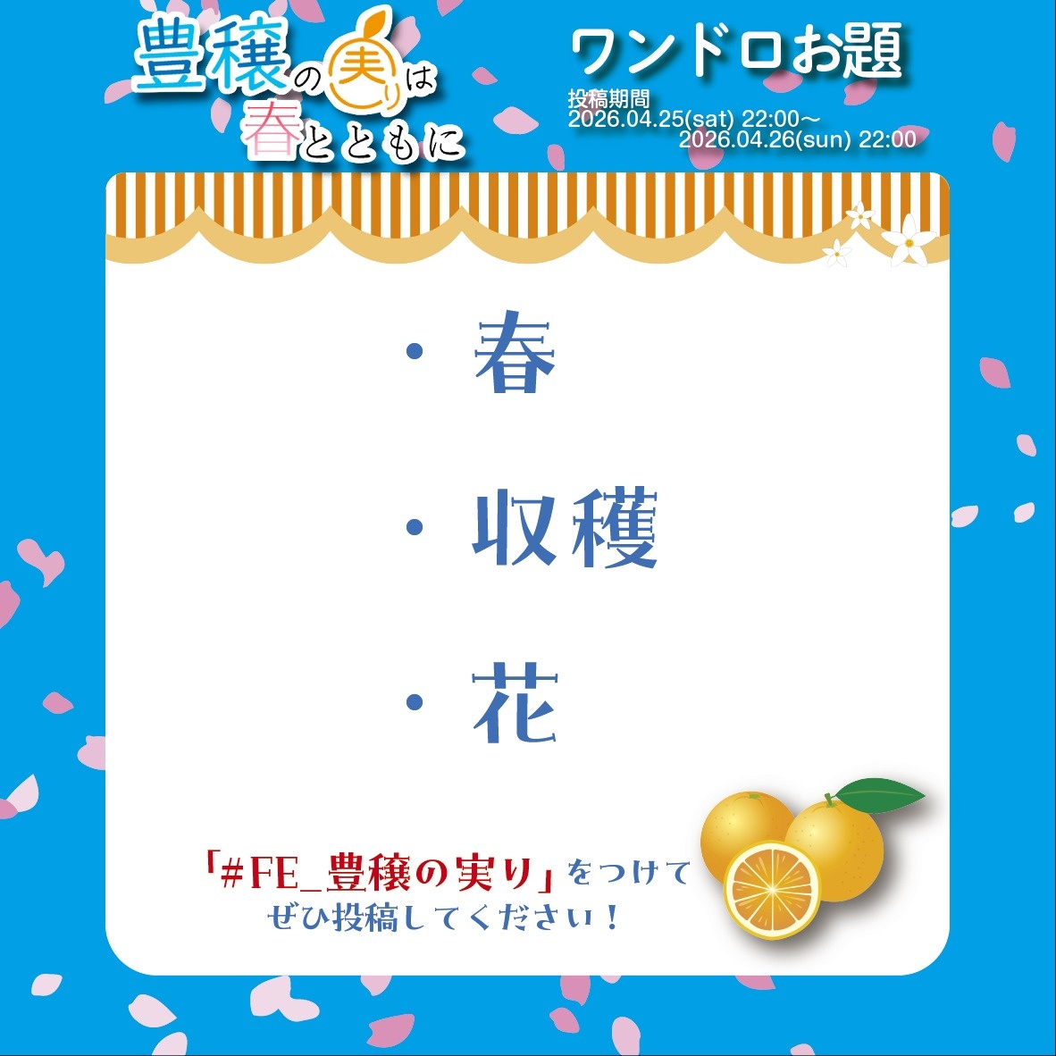 豊穣の実りは春とともに tweet media