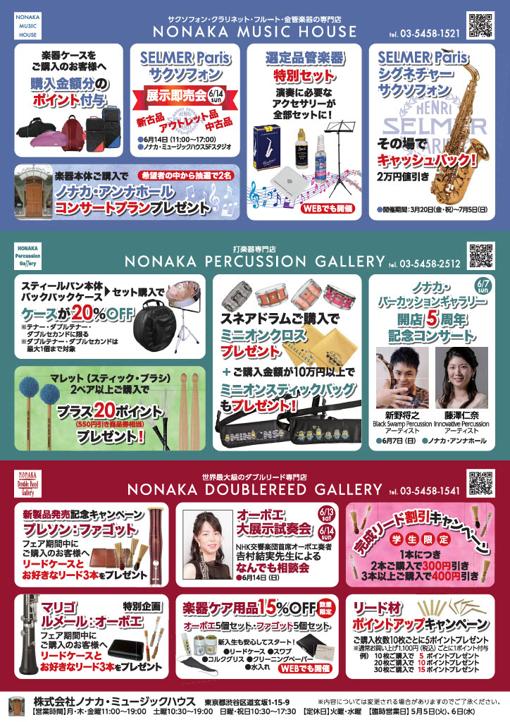 ノナカ・ミュージックハウス
スプリングフェア2026🌸

開催決定🎉🎉
期間：4月25日(土)～6月29日(月)
⭐楽器本体ご購入特典
⭐ショッピングローン無金利&amp;低金利キャンペーン
⭐輸入楽譜20%OFF(オンラインショップ)
＋2冊同時購入で2冊目半額！(店頭)

コンサートのお申込み方法は後日お知らせします♪