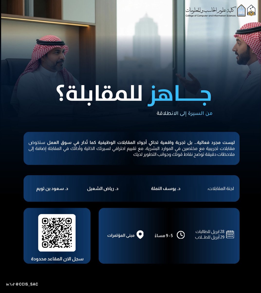 CCIS_SAC's tweet photo. من السيرة إلى الانطلاقة.. 💼
 انتقل بتجهيزك المهني لمستوى آخر، واستعد لسوق العمل بمحاكاة واقعية للمقابلات الشخصية مع مختصين في الموارد البشرية.

المقاعد محدودة، سجل الآن!

https://t.co/Pe5u8jKX7F

#مقابلة_المجلس https://t.co/mc7zoqkOuB