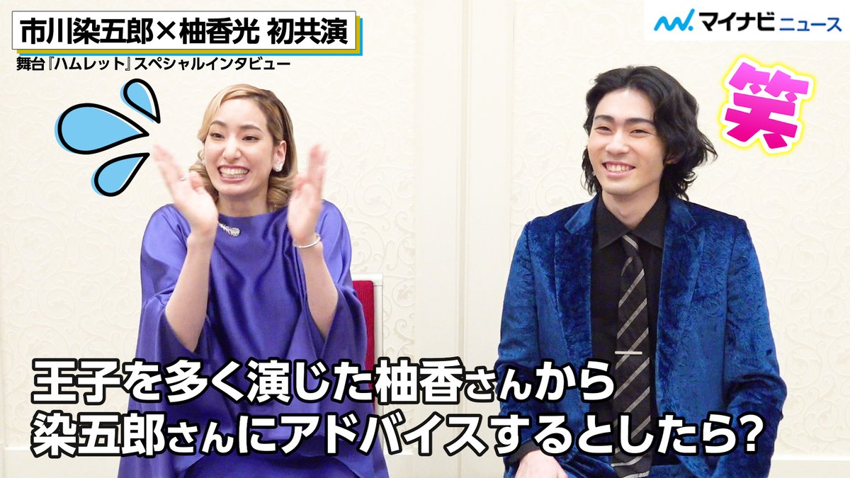 mn_enta's tweet photo. 【動画】#市川染五郎×#柚香光 にインタビュー！“王子役”のアドバイスするとしたら？記者からの質問に大焦り

🎬動画はこちら
https://t.co/7S7Wf07Gmy (14:54)

#ハムレット2026 @hamlet2026 https://t.co/tsrtHFtAif
