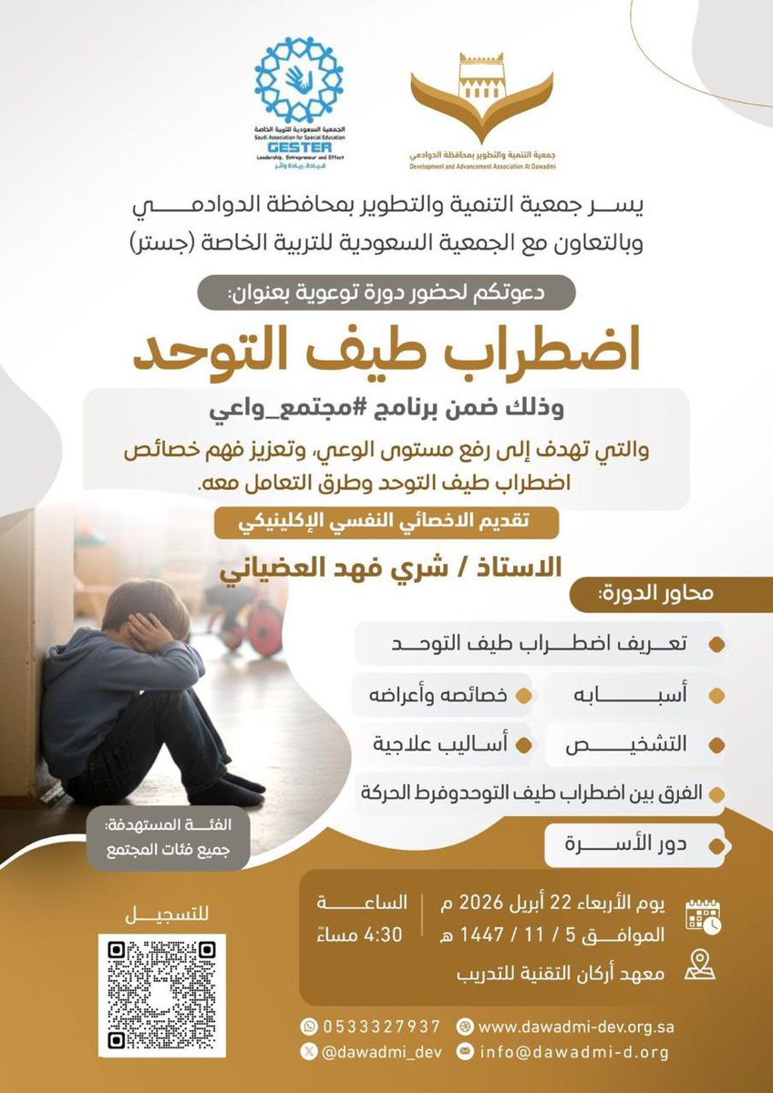 dawadmi_dev's tweet photo. ضمن برنامج #مجتمع_واعي ؛ تدعوكم #جمعية_التنمية_والتطوير_بالدوادمي
بالتعاون مع الجمعية السعودية للتربية الخاصة (جستر) لحضور دورة توعوية بعنوان:
(اضطراب طيف التوحد)، وفق الإعلان المرفق.
والتسجيل عبر الرابط :
https://t.co/HcR7zmhoNc https://t.co/DJ1fjB3nXe