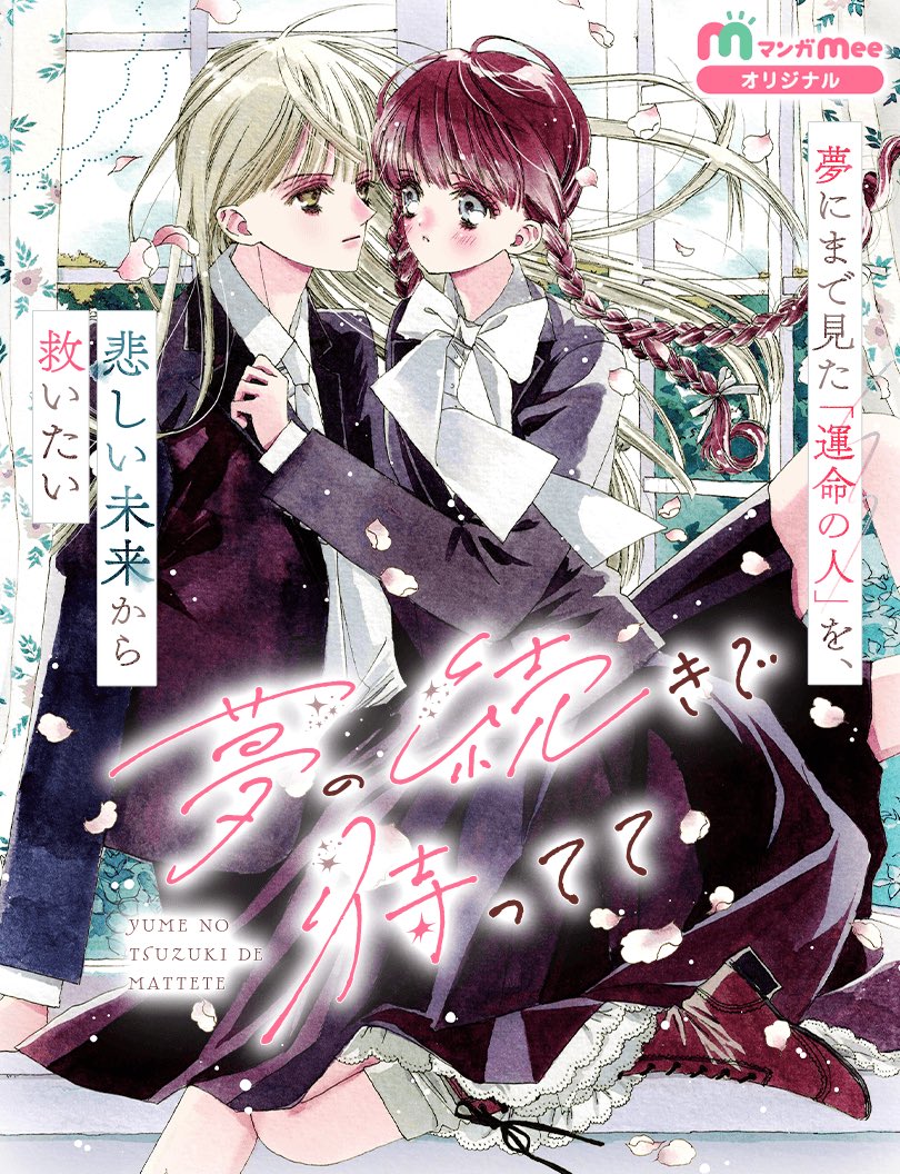 集英社の少女漫画アプリ《マンガMee》にて4/25(土)から新連載が始まります。
百合漫画です🎀