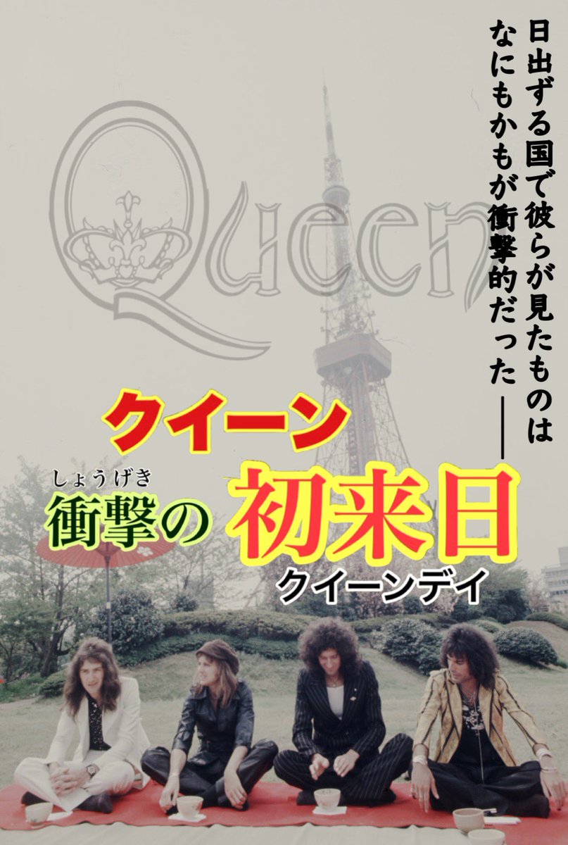 tyobikomane's tweet image. 昨日のクイーンの日にはこちらも用意してましたがタイミングが合わなかったため今日あげます

 #QUEEN