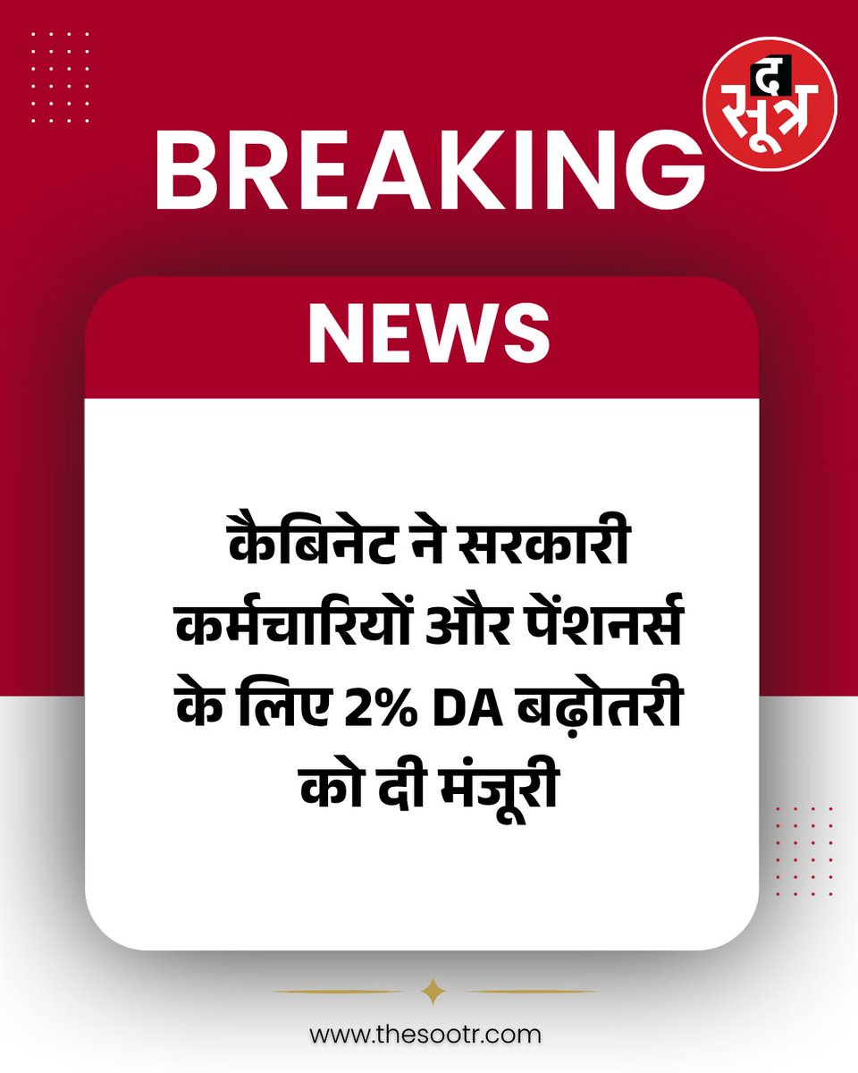 TheSootr's tweet image. #BREAKING :  कैबिनेट ने सरकारी कर्मचारियों और पेंशनर्स के लिए 2% DA बढ़ोतरी को दी मंजूरी 

#PMModi #ModiCabinet #DA #Business #DAHike #DRHike