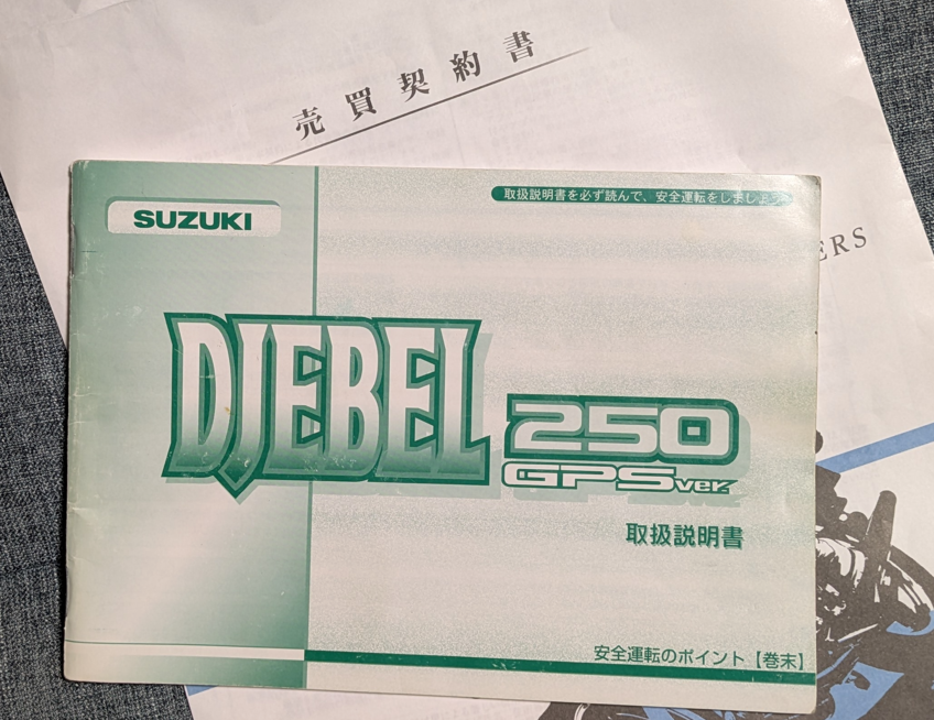 さて、横浜から戻ってソッコーでバイク屋へ行き、嫁に出したジェベル200の後継をお迎えしました。
「ジェベル250 GPS Ver」 です。
はい、ジェベルを売ってジェベルを買いました!
死ぬ前に一度乗ってみたかったんですよね「GPS」。
フルノーマルのGPS稼働品が見つかってしまいましたのでつい・・・。 