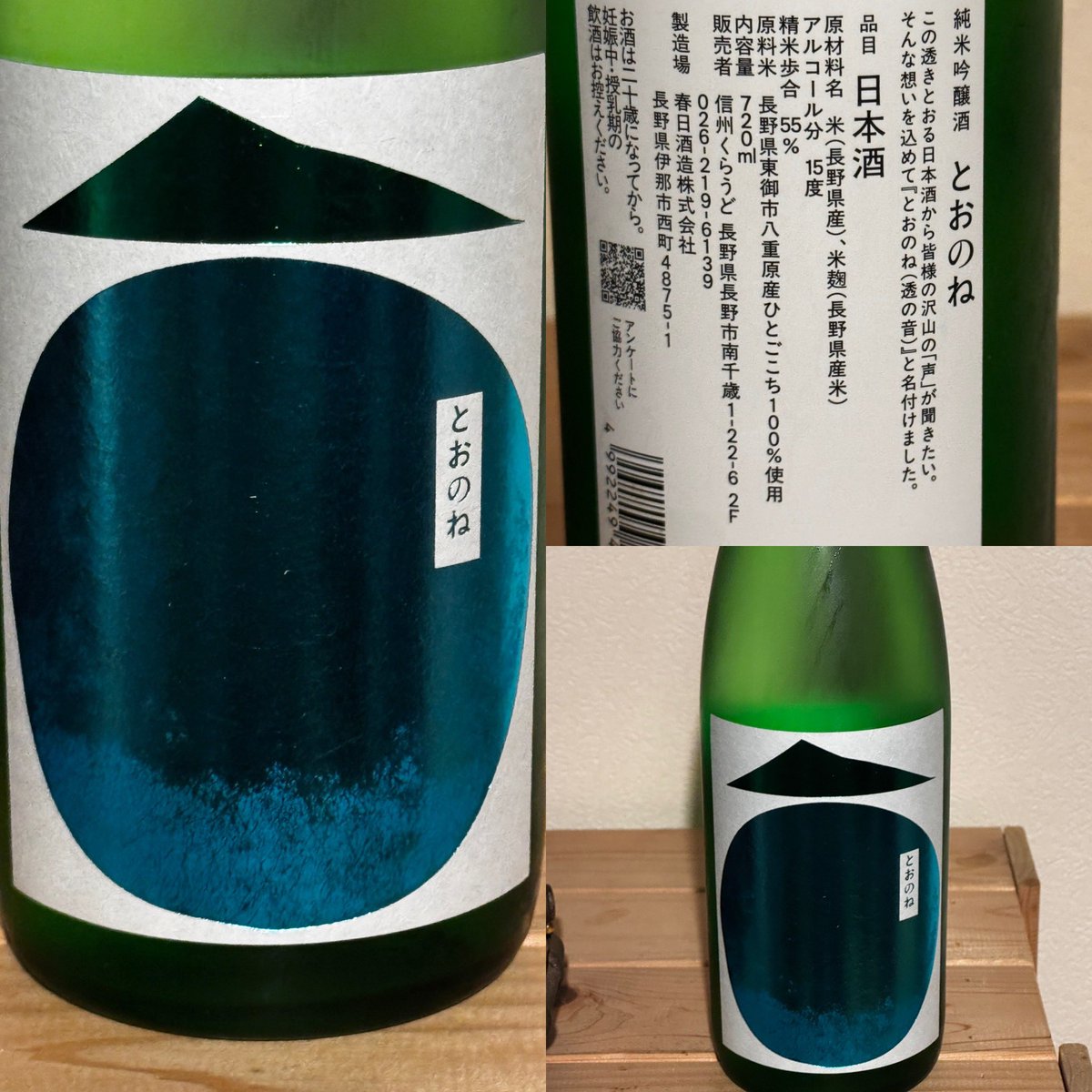 takaha71654270's tweet image. 長野のプチ酒旅行のお土産の、製造は長野県伊那市にある春日酒造、販売は信州くらうどさんの、とおのねを頂きました。青リンゴ🍏を思わせるフルーティーさと優しい酸の味わいは爽やかな美味しいお酒でした😋👍 #sake #春日酒造 #信州くらうど #長野の地酒