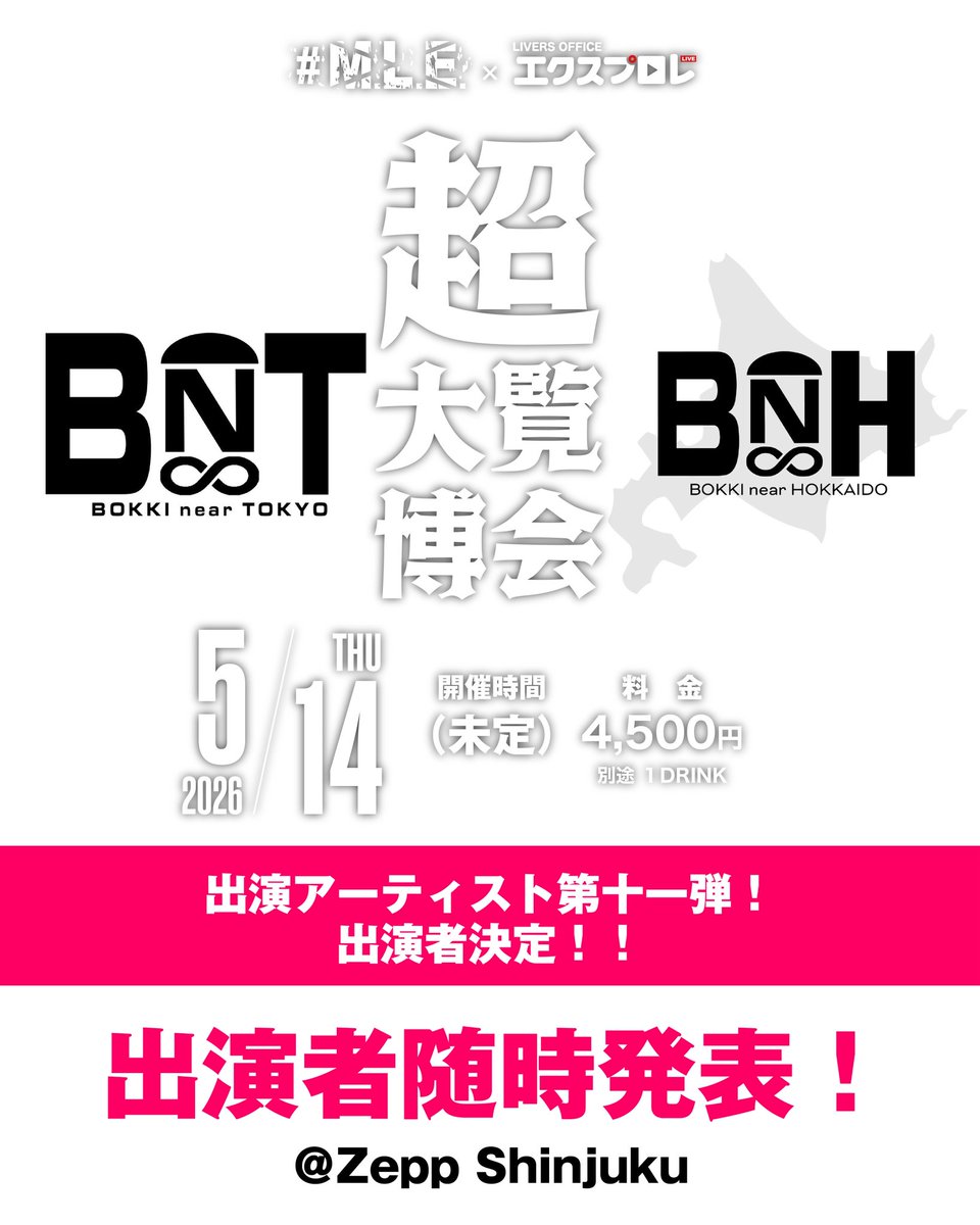 【Zepp Shinjuku 情報解禁】

2026.5.14（木）
MLE Music xエクスプロレ超大博覧会
@ Zepp Shinjuku

出演アーティスト
第十一弾
O.A
ボッキニア東京&amp;ボッキニア北海道

チケット👇
x.gd/zFAua

#zepp #MLE #エクスプロレ