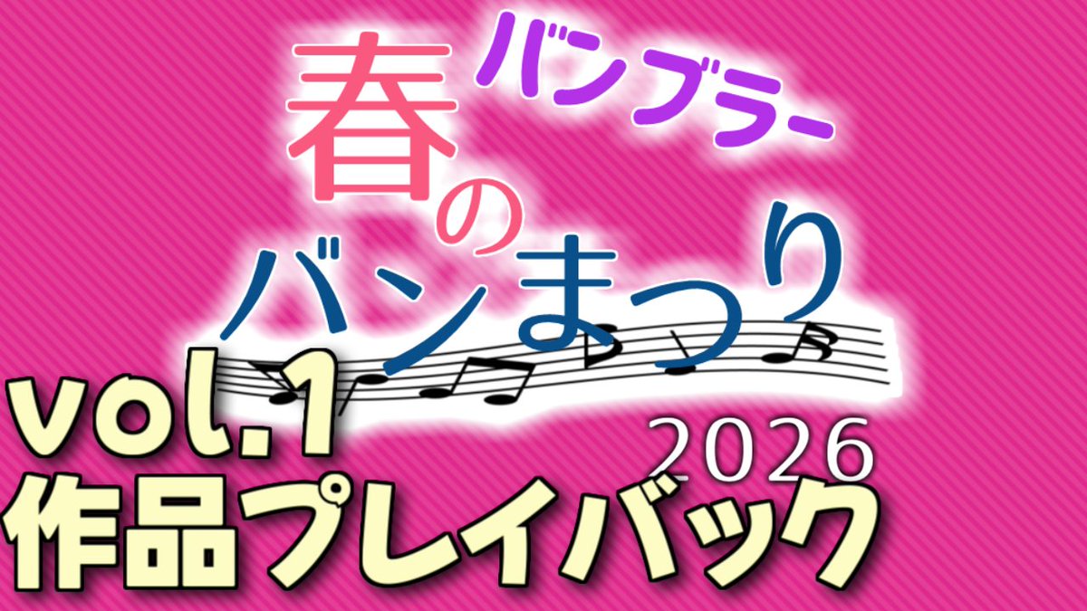 bdxprita_broken's tweet photo. 【お知らせ】
ここまでに申請された作品にて鑑賞会的なものを4/19(日) 22:05よりYouTubeプレミア公開にて行います！お時間合う方はぜひ！
#バンブラー春のバンまつり2026 #バンブラP #バンブラDX #バンブラ