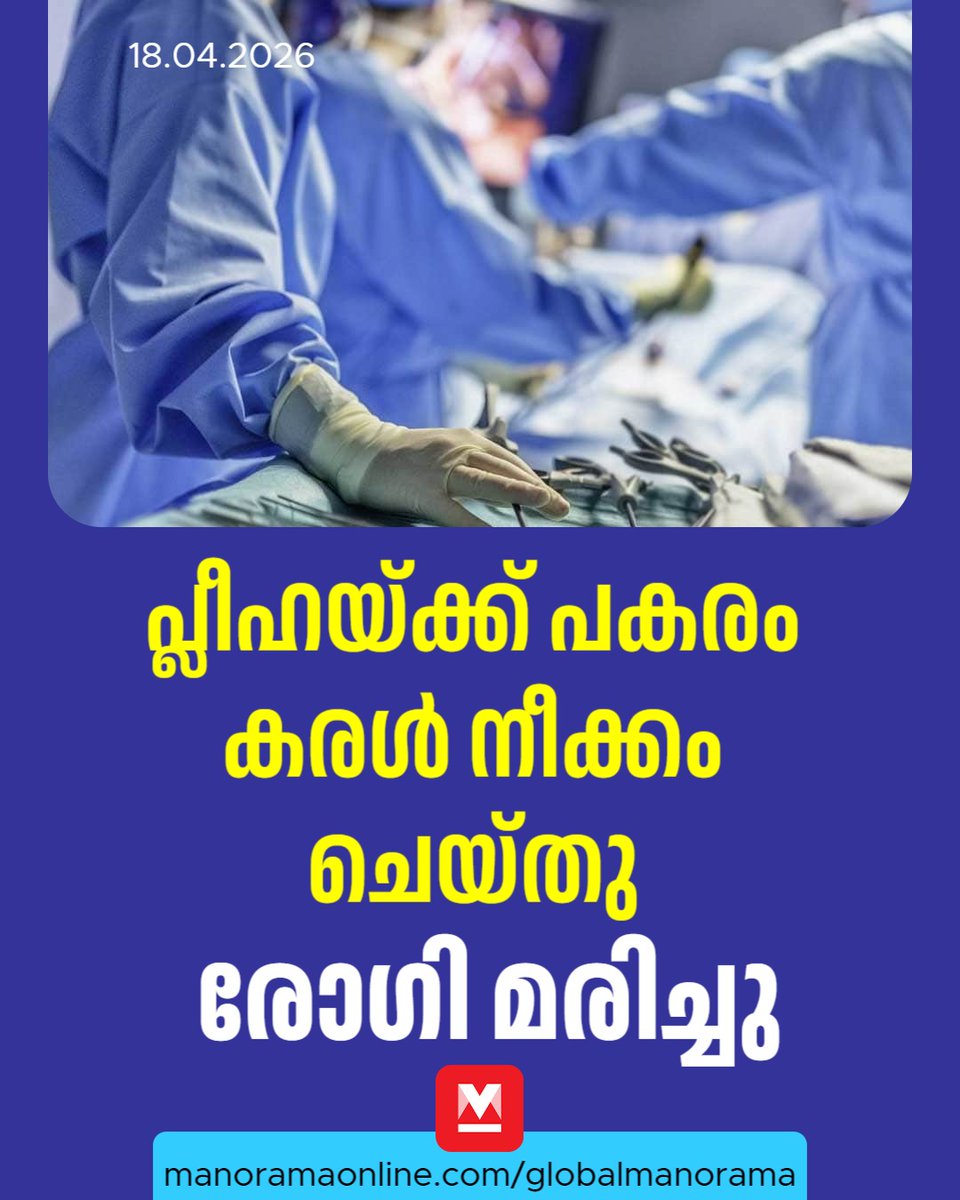 manoramaonline's tweet image. പ്ലീഹ നീക്കം ചെയ്യുന്നതിനുള്ള മിനിമലി ഇൻവേസീവ് ശസ്ത്രക്രിയയായ ലാപ്രോസ്കോപ്പിക് സ്പ്ലെനെക്ടമിക്കായിട്ടാണ് ബിൽ എത്തിയത്.
Read more at: mnol.in/zta0nta
#Surgery #Doctor #GlobalManorama #ManoramaOnlineGlobal