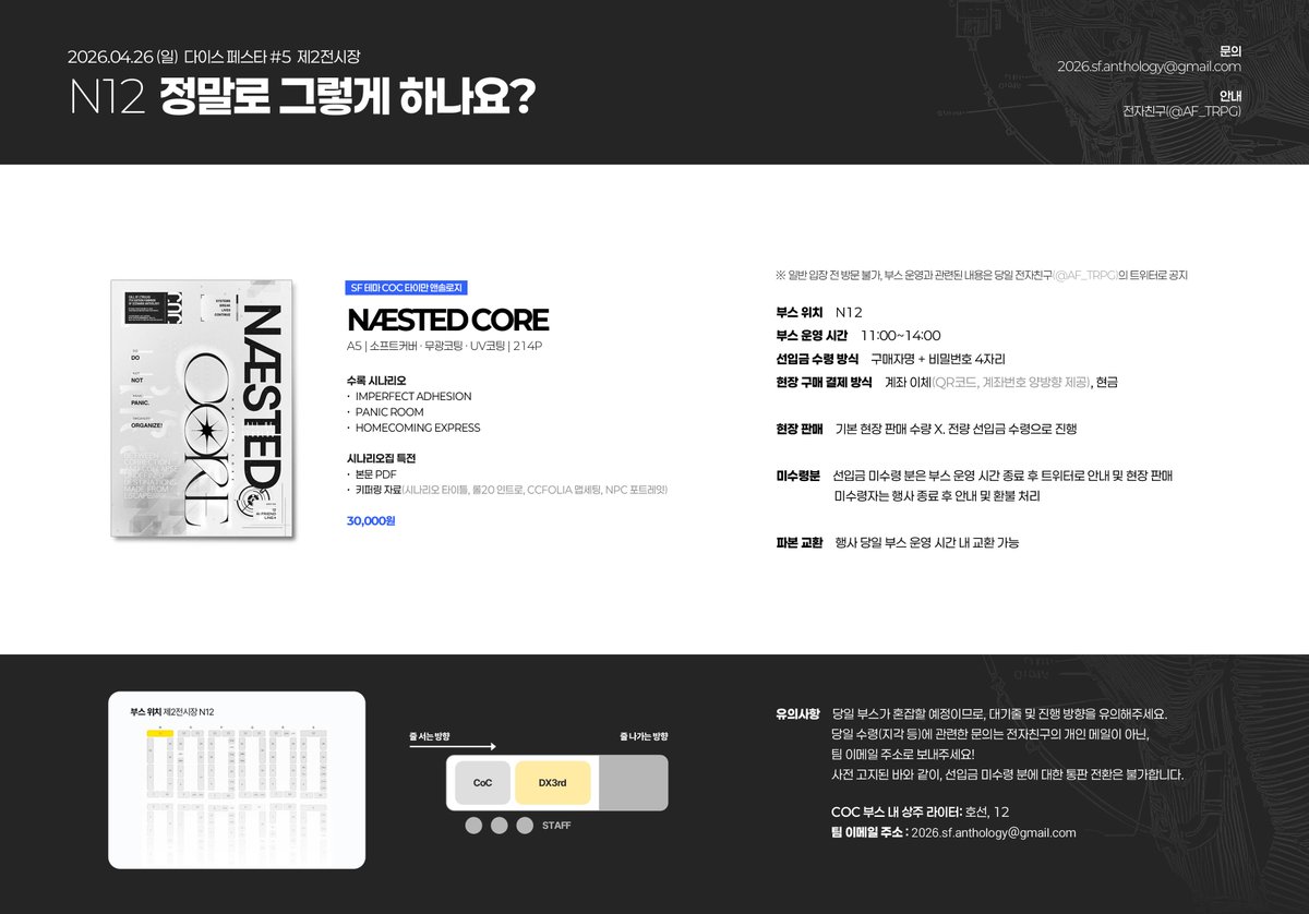 AF_TRPG's tweet photo. 4/26(일) 다이스 페스타#5

❌ N12  |  “정말로 그렇게 하나요?”
CoC 7th 시나리오집 《Næsted Core》 수령 및 부스 INFO

· 전량 선입금 수령으로 진행 https://t.co/ST97NwEmJX
