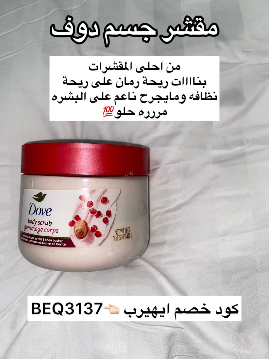 wal52526's tweet photo. بناااات لا تتعدون مقشر الجسم هذا مو طبيعي قوامه كريمي لطيف وحبيباته ناعمه ماتجرح الجسم بس يقشر الجسم بطريقه رهيبه والجسم يصير مترطب وناعم والريحه خيال نظافه انصح بقوه فيه💯💯

اخذته من ايهيرب 

كود خصم ايهيرب بيفيدكم👈🏻 BEQ3137 https://t.co/BB9noEEn96