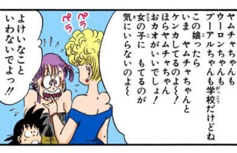 ヤムチャが女たらしって話も原作だとこんな描写だからな。
最終的には1人で修行に行ったから破局したっぽいし。
トランクスがブルマから浮気症って聞かされてたのも、ほんまか?って思ってる。