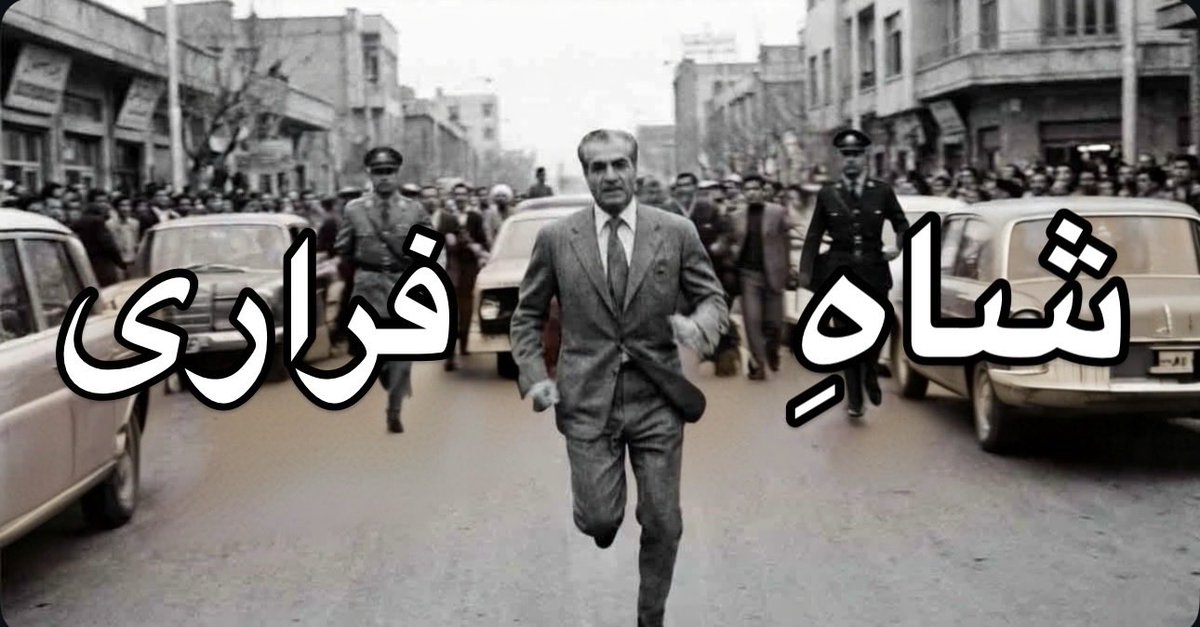 ممدرضا دیکتاتور کثیف خونخوار پانفارس ضد تورک در حال فرار از خشم مردم