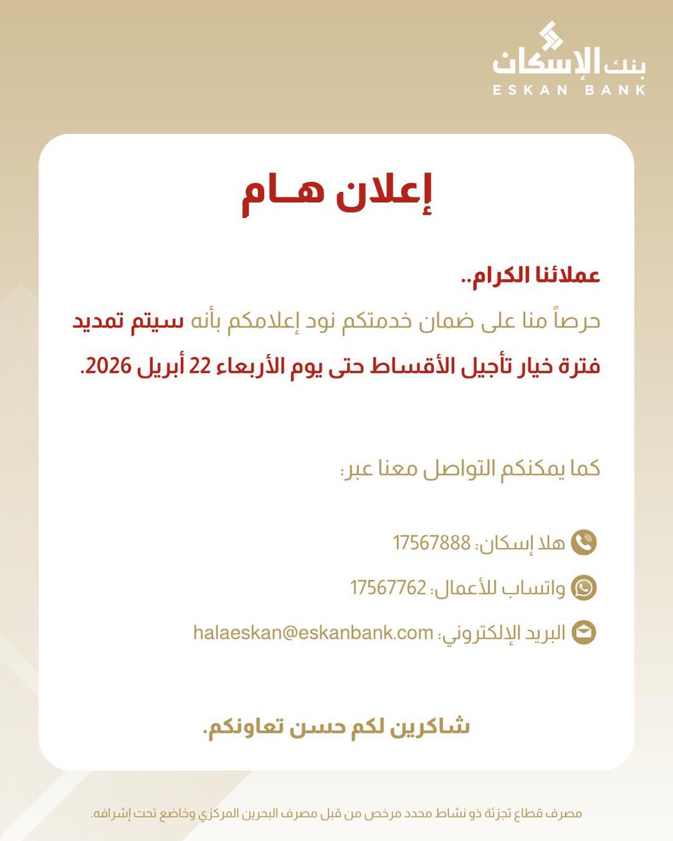 عملائنا الكرام..
حرصاً منا على ضمان  خدمتكم نود إعلامكم بأنه سيتم تمديد فترة خيار تأجيل الأقساط حتى يوم الأربعاء، 22 أبريل 2026.