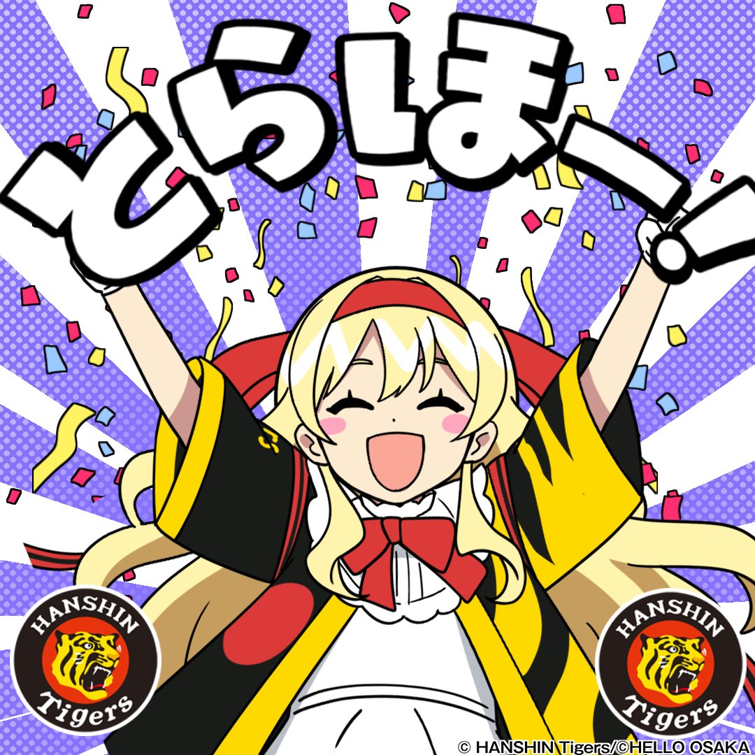 神4－3中！​ 今日も勝ったぞ、2連勝！ とらとらほー