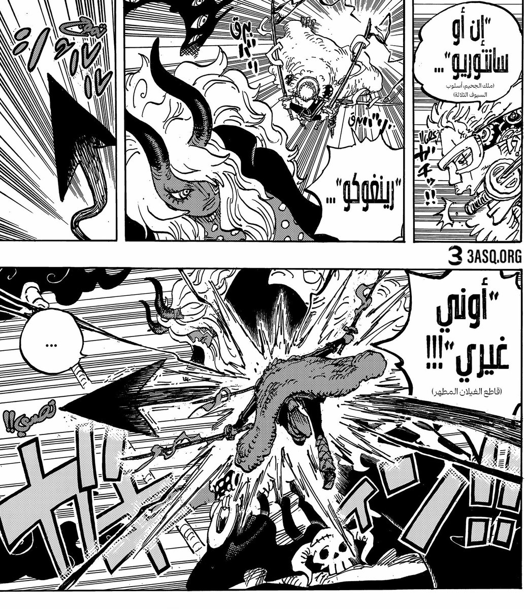 TheKaizokuGari's tweet photo. #حرق_ون_بيس || #ONEPIECE1180

يُسجل التاريخ أن رورونوا زورو هو أول من تصادم مع "ملك العالم" إيمو بجسده الحقيقي 🔥⚔️. 

وخلافًا للمواجهات السابقة التي اتسمت بالغموض، وضع الكاتب النقاط على الحروف في هذا الفصل؛ حيث أكد بما لا يدع مجالاً للشك استخدام زورو للون الملك الأسمى .

يتجلى ذلك بوضوح في ثلاثة جوانب:
1.مسمى التقنية: 
2.البرق الأسود: الذي غلف السيوف الثلاثة بشكل مكثف.
3.لحظة الصدام: الانفجار الناتج عن تلاحم لون الملك الأسمى ما بين زورو وإيمو.

وكما هو متوقع من كيان يتربع على عرش العالم، تصدى إيمو لهجوم زورو الفتاك، ثم بادر بهجوم مضاد شحن فيه طاقة هائلة في يده، ليطلق ثلاث مقذوفات غامضة.

هنا تظهر عظمة زورو؛ فبالرغم من كونه معلقًا في الهواء وهي وضعية يفقد فيها المحارب ثباته وقدرته على المناورة، إلا أنه أظهر رد فعل مذهلاً وهاكي ملاحظة خارقًا. تمكن وهو في حالة "عدم الارتكاز" هذه من صد طلقة بسيفه، بينما أصابته طلقتان من مسافة قريبة جدًا. ورغم جراح الكتف التي تبدو الأكثر تأثيرًا، إلا أن زورو أثبت صلابة استثنائية، فلم تكن الضربة قاضية، بل نجح في الحد من خطورتها بشكل كبير.

إيمو مقاتل مرعب، لكن زورو أثبت أنه قادر على مجاراة "ملك العالم" حتى في أصعب الظروف!